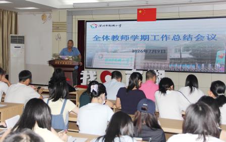凝心聚力耕耘路 传承薪火启新程 ——南湖小学召开期末教师总结大会