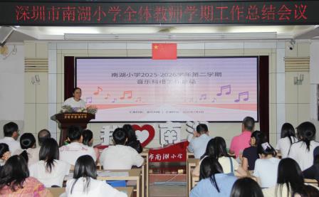 凝心聚力耕耘路 传承薪火启新程 ——南湖小学召开期末教师总结大会