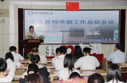 凝心聚力耕耘路 传承薪火启新程 ——南湖小学召开期末教师总结大会