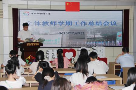 凝心聚力耕耘路 传承薪火启新程 ——南湖小学召开期末教师总结大会