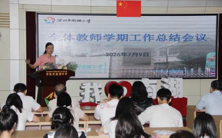 凝心聚力耕耘路 传承薪火启新程 ——南湖小学召开期末教师总结大会