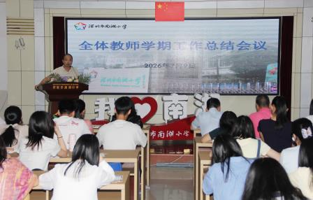 凝心聚力耕耘路 传承薪火启新程 ——南湖小学召开期末教师总结大会