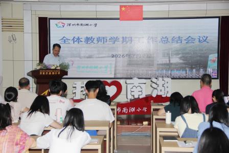 凝心聚力耕耘路 传承薪火启新程 ——南湖小学召开期末教师总结大会
