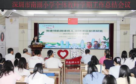 凝心聚力耕耘路 传承薪火启新程 ——南湖小学召开期末教师总结大会