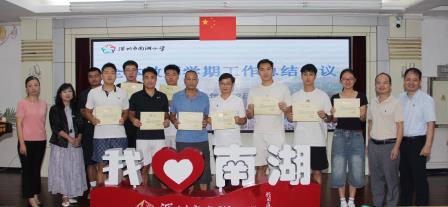 凝心聚力耕耘路 传承薪火启新程 ——南湖小学召开期末教师总结大会
