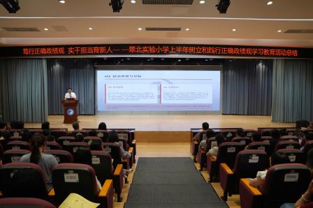 笃行正确政绩观 实干担当育新人       ——翠北实验小学召开树立和践行正确政绩观上半年总结会