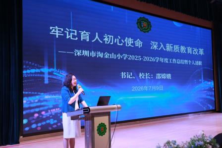 牢记育人初心使命 深入新质教育改革——深圳市淘金山小学召开2025-2026学年度第二学期教职工期末工作总结会议
