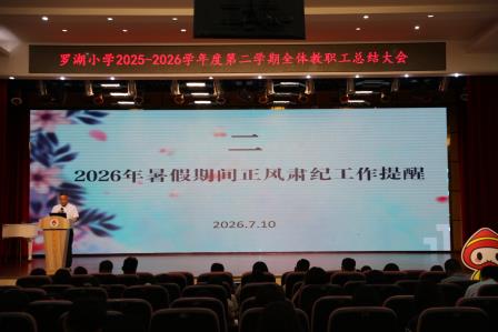 罗湖小学举行2025-2026学年第二学期期末总结会及全体教职工大会