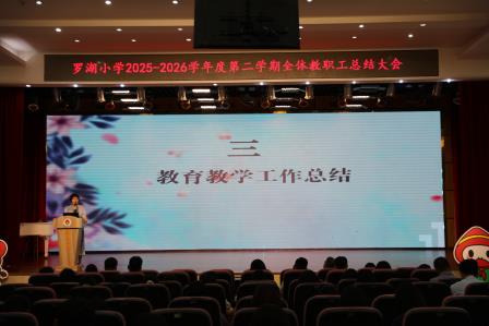 罗湖小学举行2025-2026学年第二学期期末总结会及全体教职工大会