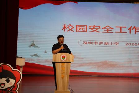 罗湖小学举行2025-2026学年第二学期期末总结会及全体教职工大会