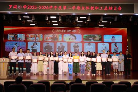 罗湖小学举行2025-2026学年第二学期期末总结会及全体教职工大会