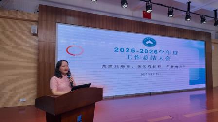 回望耕耘路 温情启新程——深圳市北斗小学2025-2026学年第二学期教职工期末总结大会圆满举行