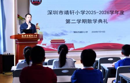 盛夏收官忆相伴，童心逐光启新航 ——深圳市靖轩小学举行2025-2026学年第二学期散学典礼暨六年级毕业典礼