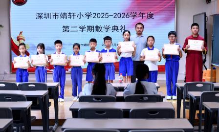 盛夏收官忆相伴，童心逐光启新航 ——深圳市靖轩小学举行2025-2026学年第二学期散学典礼暨六年级毕业典礼