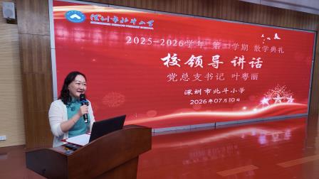 北斗小学举行2025-2026学年第二学期散学典礼