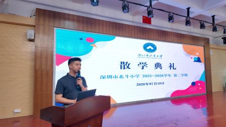 北斗小学举行2025-2026学年第二学期散学典礼