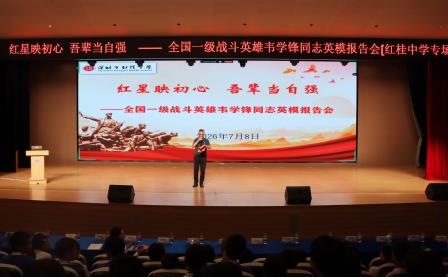 聆听战地峥嵘故事    汲取奋进青春力量  —— 全国一级战斗英雄韦学锋同志英模报告会暨主题党日活动