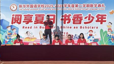  阅享夏日 书香少年——新华外国语学校举行2025-2026 学年度第二学期散学典礼