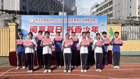  阅享夏日 书香少年——新华外国语学校举行2025-2026 学年度第二学期散学典礼