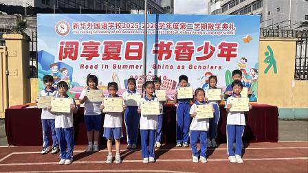  阅享夏日 书香少年——新华外国语学校举行2025-2026 学年度第二学期散学典礼