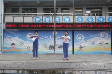 扬善向阳，逐梦远航——新秀小学2026届六年级毕业典礼温情落幕