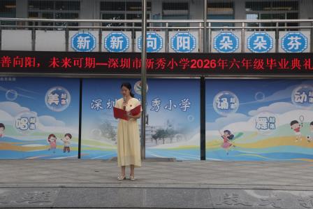 扬善向阳，逐梦远航——新秀小学2026届六年级毕业典礼温情落幕