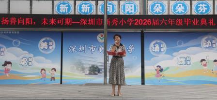 扬善向阳，逐梦远航——新秀小学2026届六年级毕业典礼温情落幕