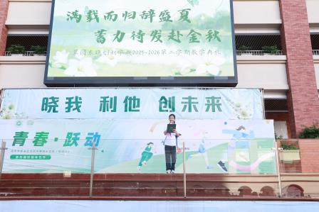 满载而归辞盛夏 蓄力待发赴金秋——翠园东晓创新学校2025-2026学年第二学期散学典礼圆满落幕