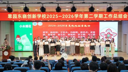 凝心聚力促发展 蓄力前行启新篇——翠园东晓创新学校召开 2025-2026学年第二学期工作总结会
