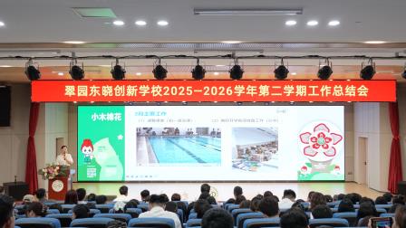 凝心聚力促发展 蓄力前行启新篇——翠园东晓创新学校召开 2025-2026学年第二学期工作总结会