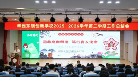 凝心聚力促发展 蓄力前行启新篇——翠园东晓创新学校召开 2025-2026学年第二学期工作总结会
