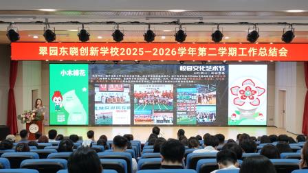 凝心聚力促发展 蓄力前行启新篇——翠园东晓创新学校召开 2025-2026学年第二学期工作总结会