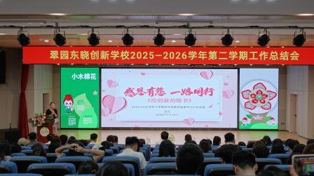 凝心聚力促发展 蓄力前行启新篇——翠园东晓创新学校召开 2025-2026学年第二学期工作总结会