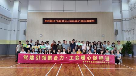 党建引领聚合力，工会暖心促担当 ——深圳市翠竹教育集团梧桐小学2026年教职工主题团建活动圆满举行
