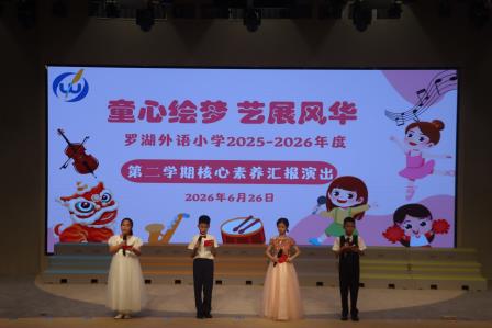 罗湖外语小学举办“童心绘梦 艺展风华”春季社团展演