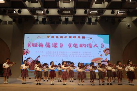 罗湖外语小学举办“童心绘梦 艺展风华”春季社团展演