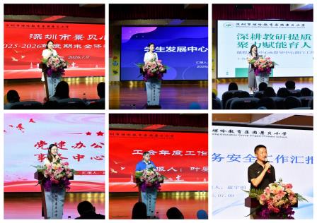 凝心聚力结硕果 砥砺前行启新程 ——深圳市景贝小学召开2025-2026学年第二学期期末教师总结大会