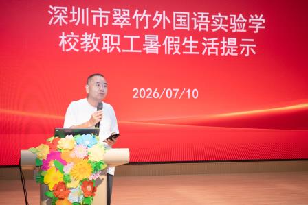 向下扎根向上拔节 凝心聚力共启新程 ——翠竹外国语实验学校2025-2026学年度教职工大会顺利召开