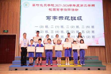 师生共话成长，开启暑期新篇章——翠竹水贝学校举行更名后首个散学典礼