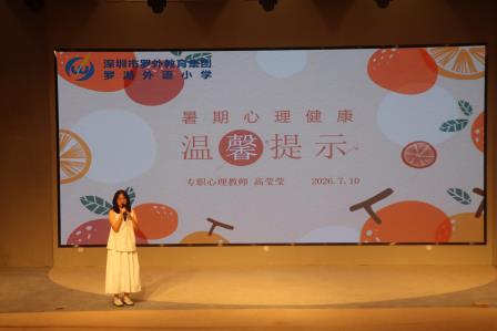 罗湖外语小学举行2025-2026学年第二学期散学典礼
