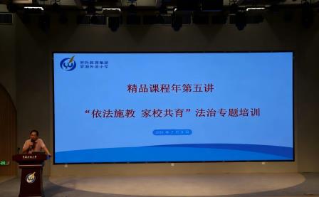 罗湖外语小学精品课程年第五讲：“依法执教 家校共育”法治专题培训