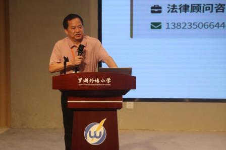 罗湖外语小学精品课程年第五讲：“依法执教 家校共育”法治专题培训