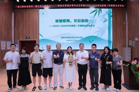 策马耕耘育桃李 凝心聚力启新程 —— 深圳市罗湖区翠竹水贝学校召开 2025—2026 学年第二学期期末教职工大会暨荣休仪式
