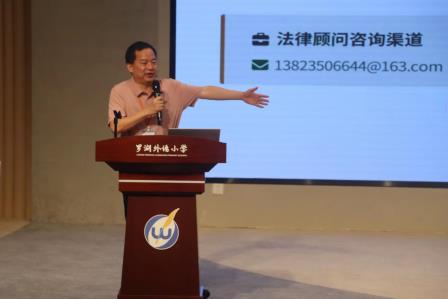 罗湖外语小学精品课程年第五讲：“依法执教 家校共育”法治专题培训