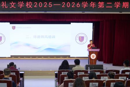 话收获硕果盈枝，展未来信心满怀——港中深附属礼文学校2025—2026学年第二学期期末教职工大会、学生结业典礼、师生暑期安全教育圆满落幕