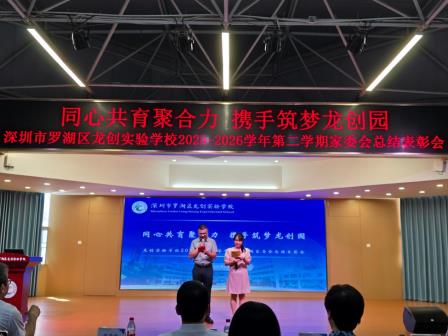 同心共育聚合力，携手筑梦龙创园 ——龙创实验学校举行2025-2026学年第二学期家委会总结表彰会