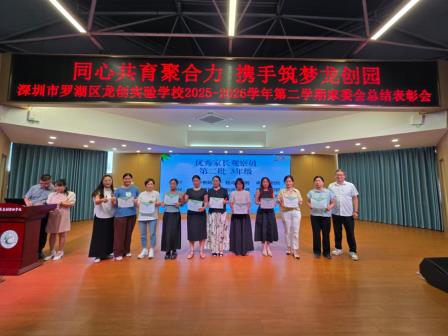 同心共育聚合力，携手筑梦龙创园 ——龙创实验学校举行2025-2026学年第二学期家委会总结表彰会