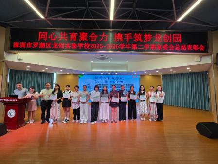 同心共育聚合力，携手筑梦龙创园 ——龙创实验学校举行2025-2026学年第二学期家委会总结表彰会