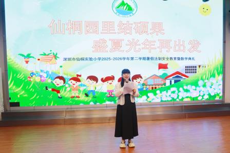此程少年，前路星光——深圳市仙桐实验小学圆满举办期末散学典礼暨 2026 届六年级毕业典礼