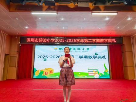 盛夏逐梦启新程，平安快乐度暑假——碧波小学举行2025-2026学年第二学期散学典礼